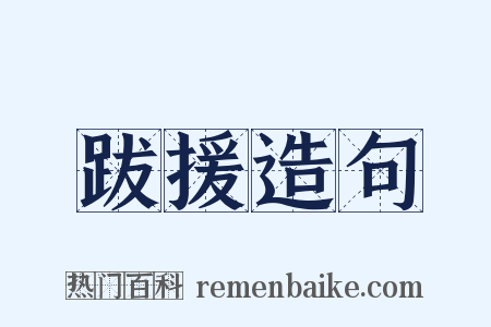 跋援造句是什么意思的图片